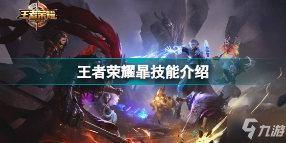王者荣耀新英雄暃技能是什么 王者荣耀暃技能介绍