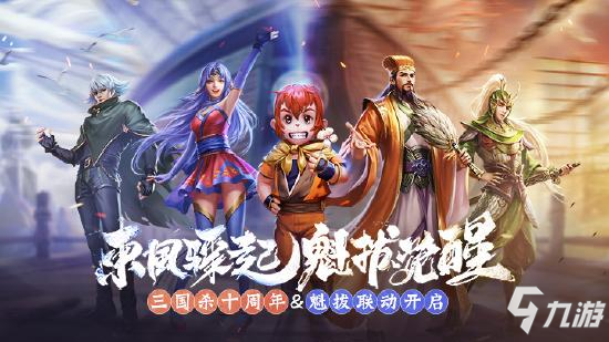 三国杀十周年温情跨年，S级将灵花�N登场！