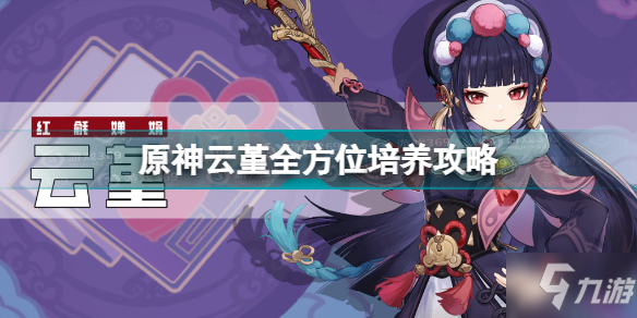 《原神》云堇全方位培养图文教程 云堇值得练吗