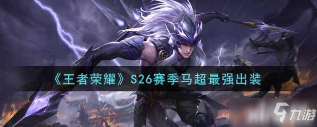 《<a id='link_pop' class='keyword-tag' href='https://www.9game.cn/wzry/'>王者荣耀</a>》S26赛季东方曜最强出装