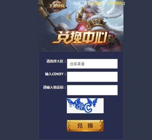 王者榮耀cdkey兌換碼是什么