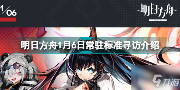 明日方舟1.6常駐標(biāo)準(zhǔn)尋訪是什么？1月6日常駐標(biāo)準(zhǔn)尋訪介紹與建議