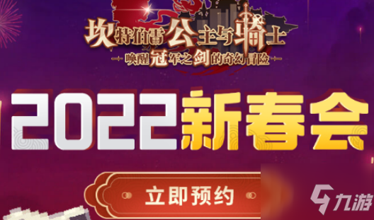 坎公騎冠劍2022坎公新春會(huì)什么時(shí)候開始？2022新春會(huì)預(yù)約地址一覽