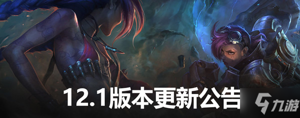 英雄聯(lián)盟12.1版本更新公告 LOL1月6日12.1更新內(nèi)容圖文匯總