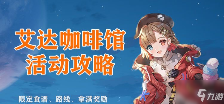 幻塔艾达咖啡馆喜好攻略大全：全人物喜好汇总分享！
