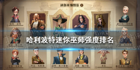 《哈利波特》迷你巫师强度排名 哈利波特迷你巫师攻略
