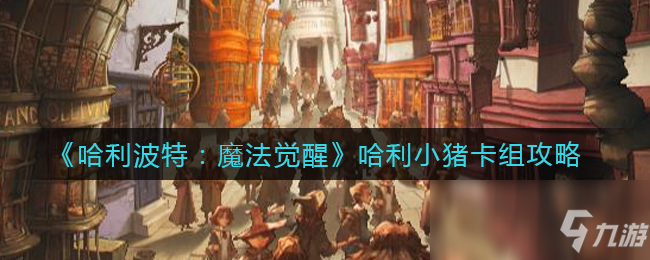 《哈利波特：魔法覺醒》哈利小豬卡組攻略