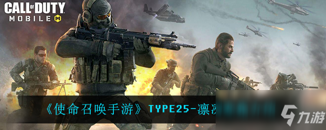 《使命召喚手游》TYPE25-凜冽寒霜介紹