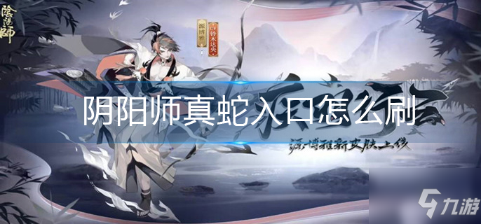 阴阳师真蛇入口怎么刷