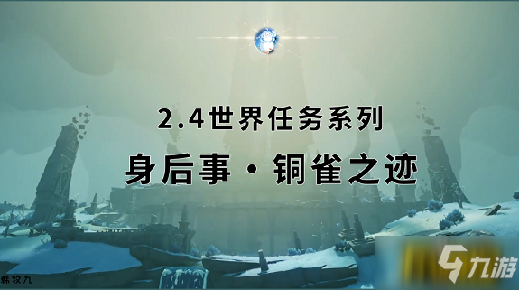 《原神》身后事銅雀之跡任務(wù)怎么完成 身后事銅雀之跡制作方法教程