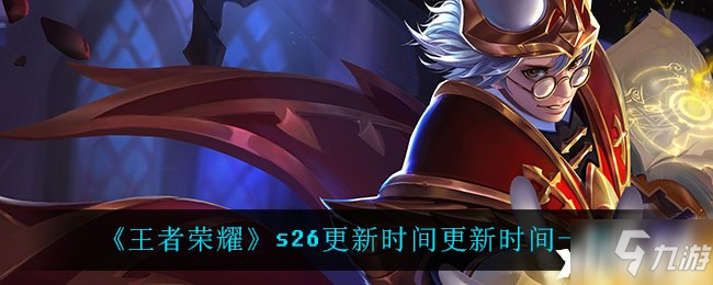 《王者荣耀》s26更新时间更新时间一览