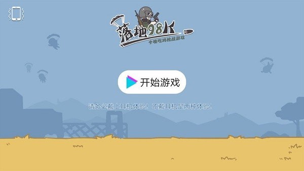 落地98K好玩嗎 落地98K玩法簡介