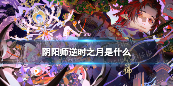 《阴阳师》逆时之月有什么用 赤月复苏逆时之月道具怎么获得