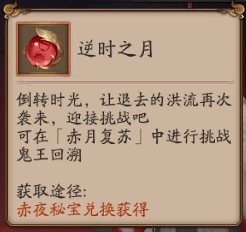 《阴阳师》逆时之月有什么用 赤月复苏逆时之月道具怎么获得