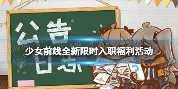 《少女前線》限時入職福利活動有哪些 全新限時入職福利活動