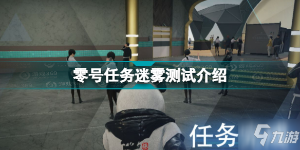 零号任务迷雾测试参与方法 零号任务迷雾测试介绍