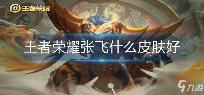 <a id='link_pop' class='keyword-tag' href='https://www.9game.cn/wzry/'>王者荣耀</a>张飞什么皮肤好