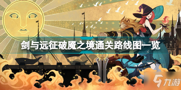 剑与远征破魇之境攻略 剑与远征破魇之境通关路线图一览