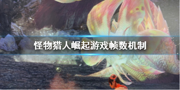 <span class="big">《怪物猎人崛起》游戏帧数怎么计算？游戏帧数机制详解</span>