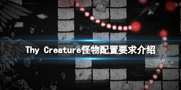 <span class="big">《Thy Creature怪物》配置要求是什么？配置要求介绍</span>