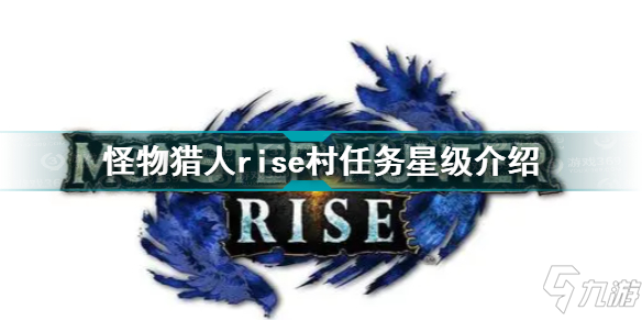 怪物獵人崛起村任務一共幾星 怪物獵人rise村任務星級介紹