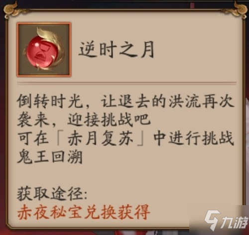 阴阳师逆时之月怎么获得 阴阳师逆时之月获取方法介绍