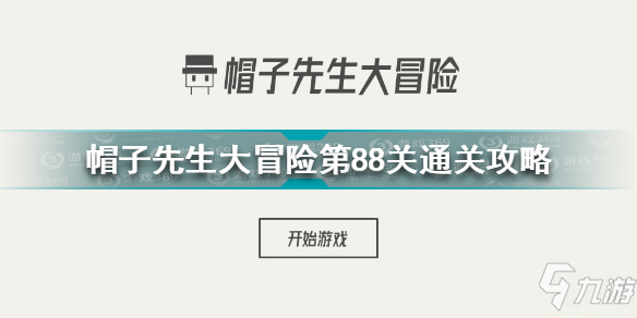 帽子先生大冒险第88关怎么过 帽子先生大冒险第88关通关攻略