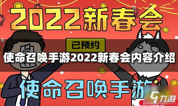 《使命召喚手游》2022新春會(huì)預(yù)約途徑 2022新春會(huì)內(nèi)容一覽