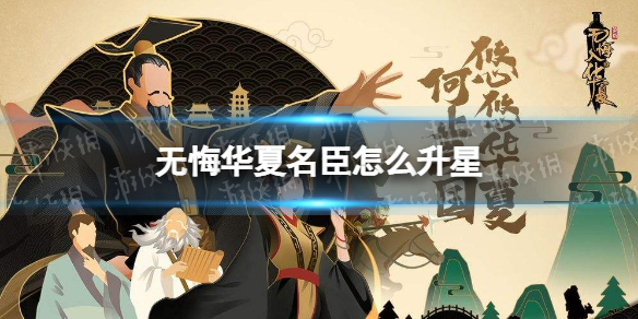 《無悔華夏》名臣怎么升星 名臣升星有什么用