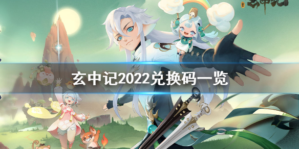 《玄中記》2022兌換碼是多少 玄中記2022兌換碼一覽