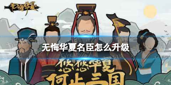 《無悔華夏》名臣怎么升級 名臣升級攻略