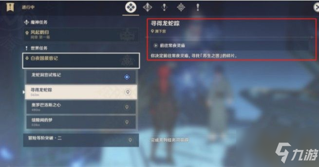 原神寻得龙蛇踪任务怎么做？寻得龙蛇踪任务完成攻略