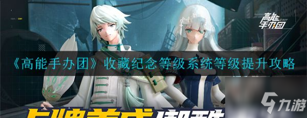 <a id='link_pop' class='keyword-tag' href='https://www.9game.cn/gnsbt/'>高能手办团</a>收藏纪念等级系统等级怎么提升 提升攻略