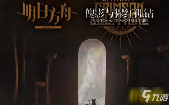 《明日方舟》傀影与猩红孤钻隐藏结局触发教程 钻隐藏结局如何触发