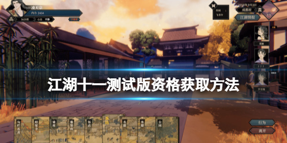 《江湖十一》steam新测试资格怎么获取？测试版资格获取方法