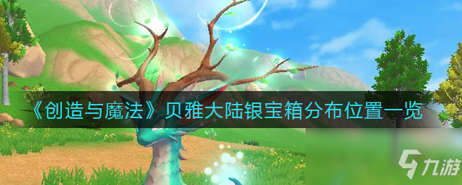 《创造与魔法》贝雅大陆银宝箱分布位置一览