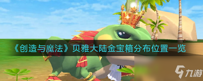 《创造与魔法》贝雅大陆金宝箱分布位置一览