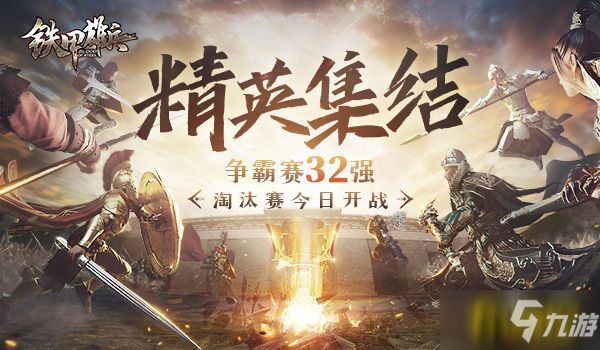 《鐵甲雄兵》爭霸賽燃情開戰(zhàn) 新武將拿破侖強勢登場