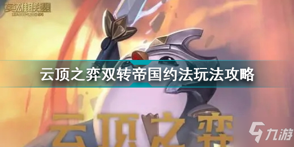 云顶之弈双转帝国约法怎么玩 云顶之弈双转帝国约法玩法攻略
