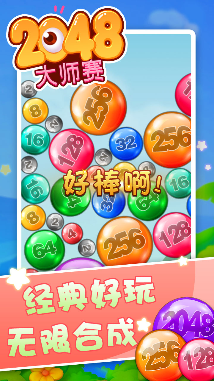 2048大师赛好玩吗 2048大师赛玩法简介