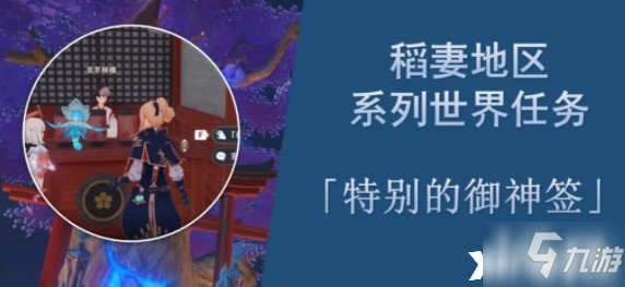 《原神》特別的御神簽任務怎么完成