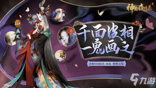 《神都夜行录》梨园声色 ssr妖灵画皮登场 千面皮相