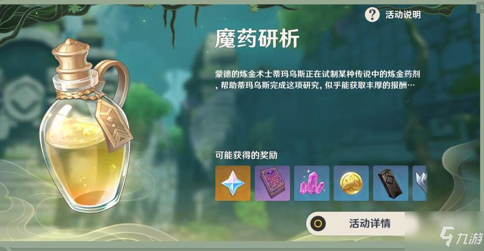 原神魔药研析活动通关攻略