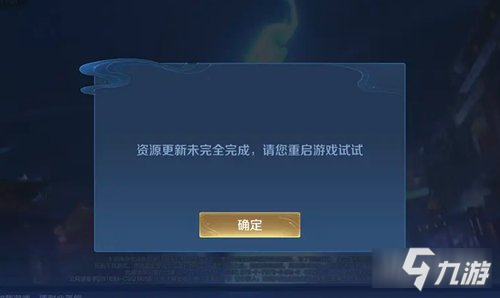 王者荣耀资源更新未完全完成怎么办 解决方法一览