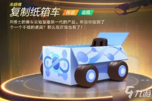 傳說道具車介紹 跑跑卡丁車復(fù)制紙箱車作用是什么