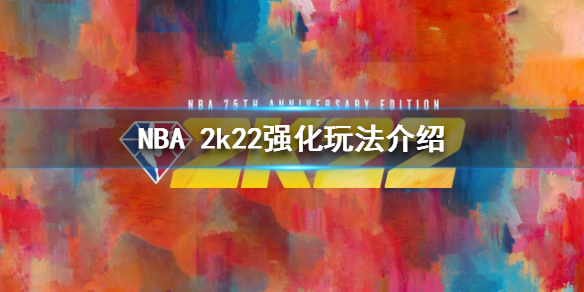 《NBA 2k22》强化攻略大全 强化玩法是什么