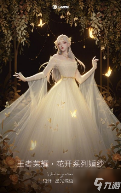 《王者荣耀》梦幻跨界：推出四款女英雄定制婚纱 最贵3.98万