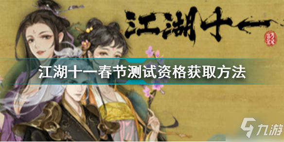 江湖十一怎么获取春节测试资格 江湖十一春节测试资格获取方法