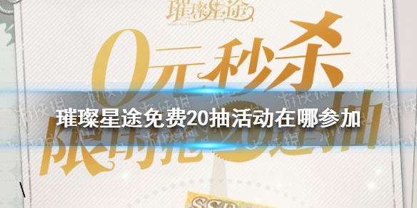 《璀璨星途》免費20抽活動地址介紹 免費20抽活動在哪里參加