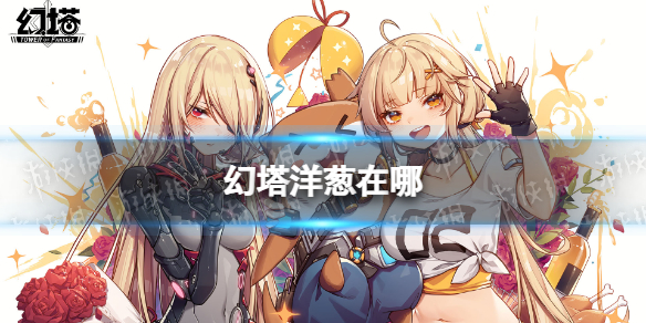 《幻塔》洋葱在哪 洋葱地点分布